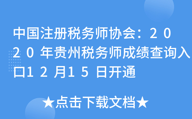 中国注册税务师协会：2020年贵州税务师成绩查询入口12月15日开通