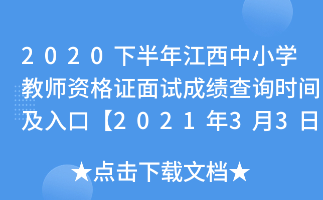 2020下半年江西中小开云kaiyun(中国)教师资格证面试成绩查询时间及入口【2021年3月3日】