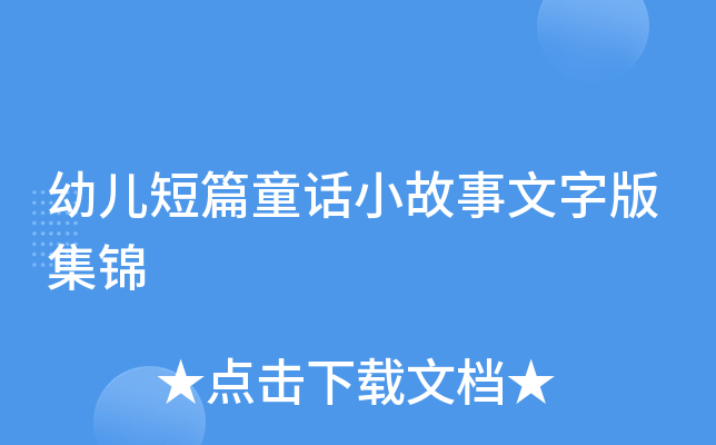 幼儿短篇童话小故事文字版集锦
