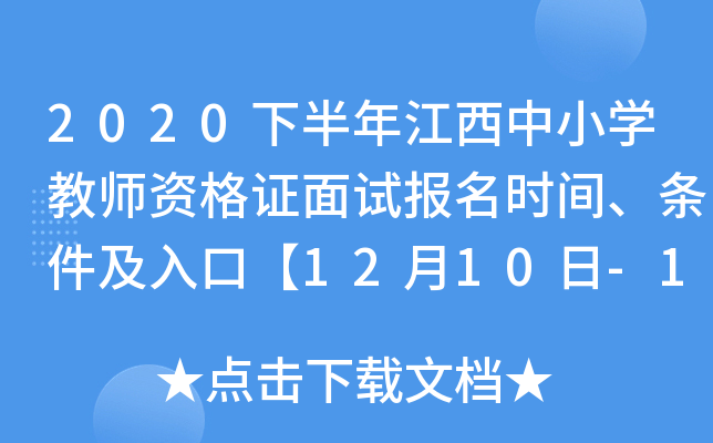 2020下半年江西中小开云kaiyun(中国)教师资格证面试报名时间、条件及入口【12月10日-12月13日】
