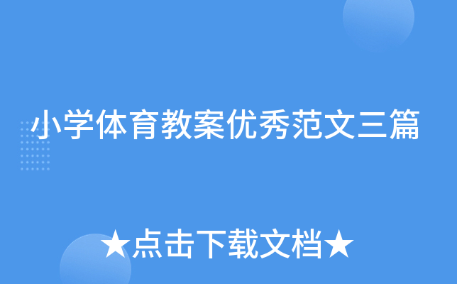 小开云kaiyun(中国)体育教案优秀范文三篇