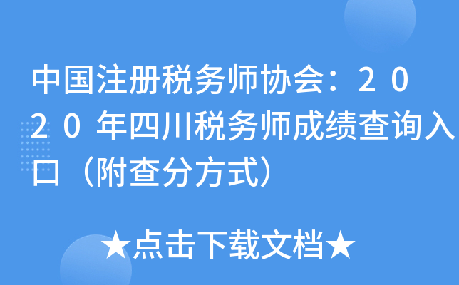 中国注册税务师协会：2020年四川税务师成绩查询入口（附查分方式）