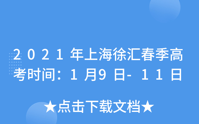 2021年上海徐汇春季高考时间：1月9日-11日