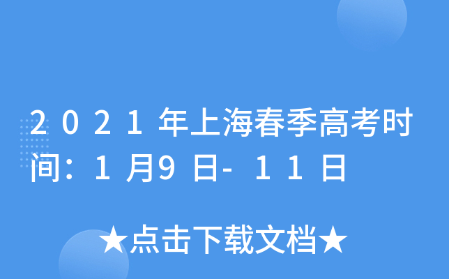 2021年上海春季高考时间：1月9日-11日