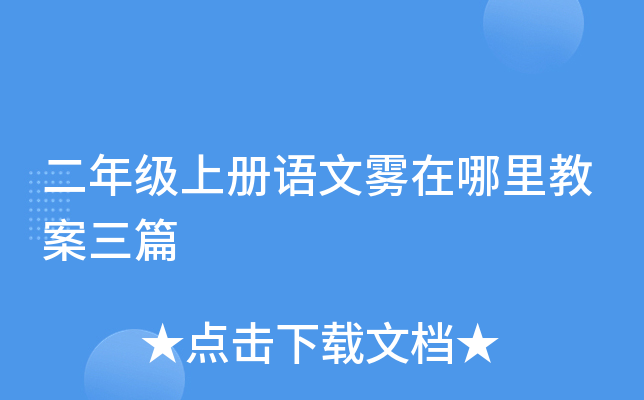 二年级上册语文雾在哪里教案三篇