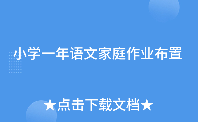 小开云kaiyun(中国)一年语文家庭作业布置