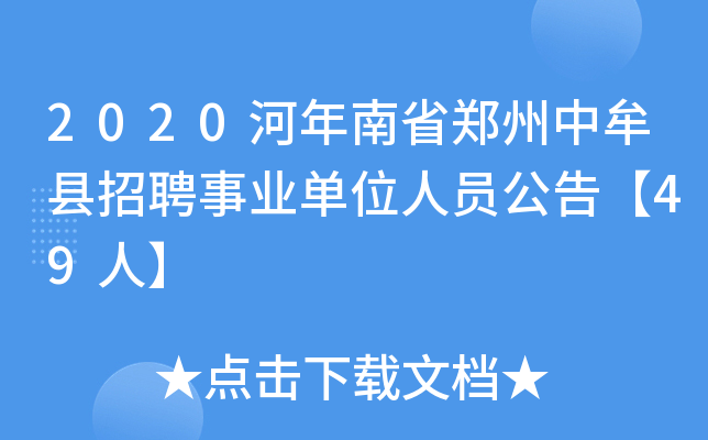 2020河年南省郑州中牟县招聘事业单位人员公告【49人】