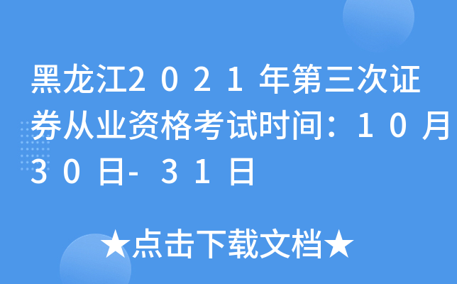 黑龙江2021年第三次证券从业资格考试时间：10月30日-31日