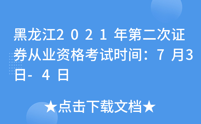 黑龙江2021年第二次证券从业资格考试时间：7月3日-4日