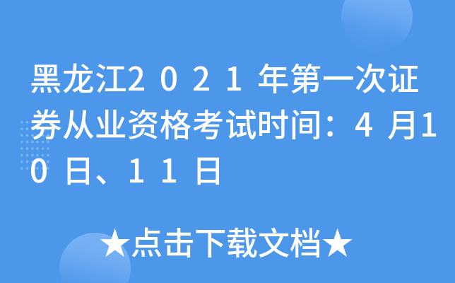 黑龙江2021年第一次证券从业资格考试时间：4月10日、11日