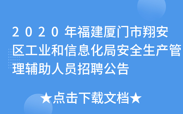 2020年福建厦门市翔安区工业和信息化局安全生产管理辅助人员招聘公告
