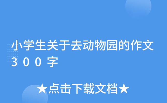小开云kaiyun(中国)生关于去动物园的作文300字