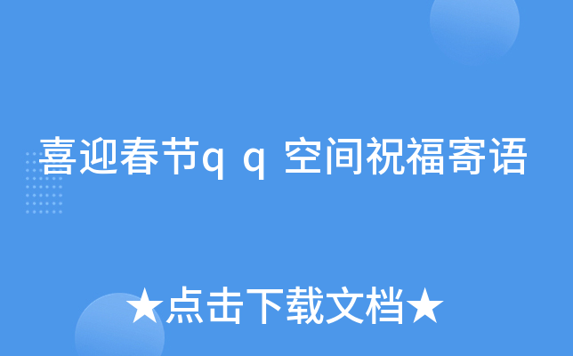 喜迎春节qq空间祝福寄语