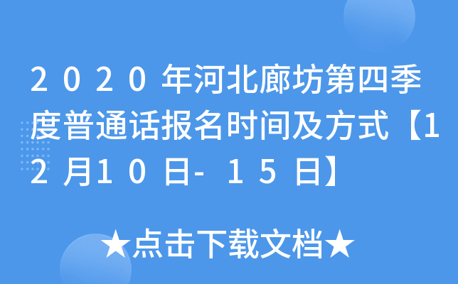 2020年河北廊坊第四季度普通话报名时间及方式【12月10日-15日】