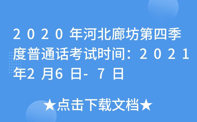 2020年河北廊坊第四季度普通话考试时间：2021年2月6日-7日
