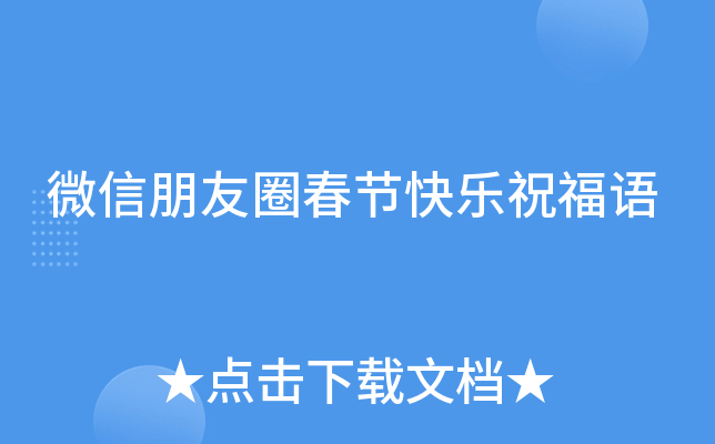 微信朋友圈春节快乐祝福语