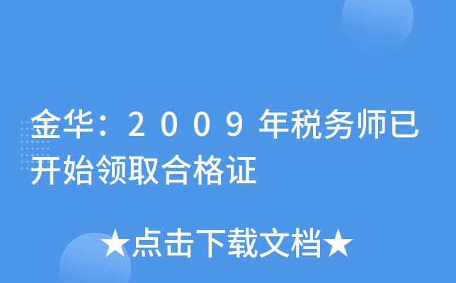 金华：2009年税务师已开始领取合格证