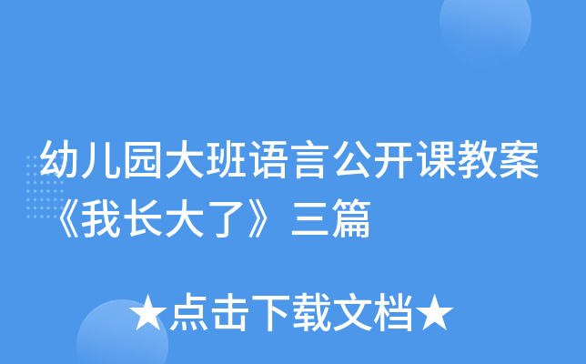 幼儿园大班语言公开课教案《我长大了》三篇