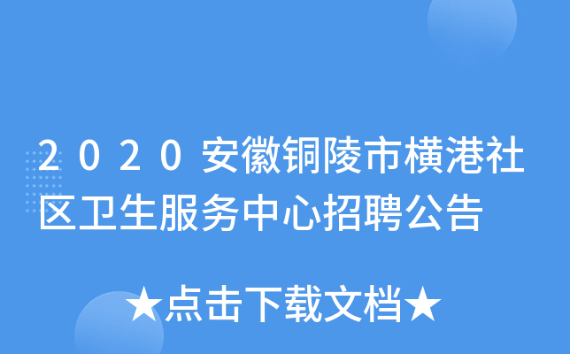 2020安徽铜陵市横港社区卫生服务中心招聘公告