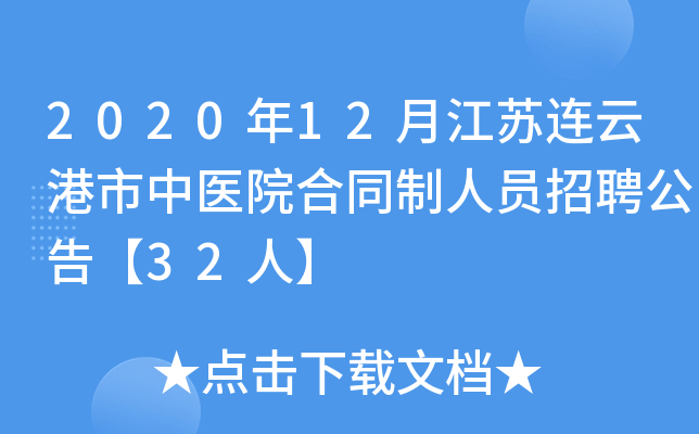 2020年12月江苏连云港市中医院合同制人员招聘公告【32人】