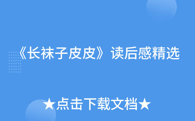 《长袜子皮皮》读后感精选