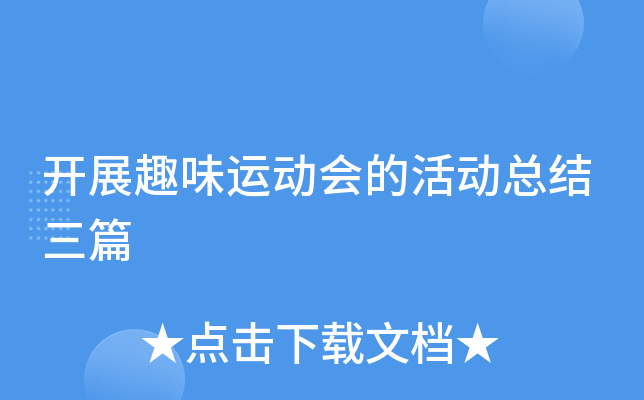 开展趣味运动会的活动总结三篇