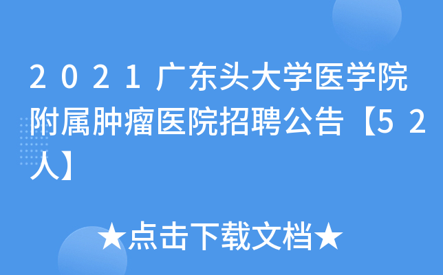 2021广东头大学医学院附属肿瘤医院招聘公告【52人】