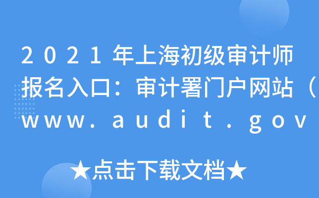 2021年上海初级审计师报名入口：审计署门户网站（www.audit.gov.cn）