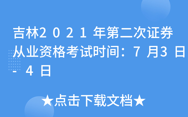 吉林2021年第二次证券从业资格考试时间：7月3日-4日