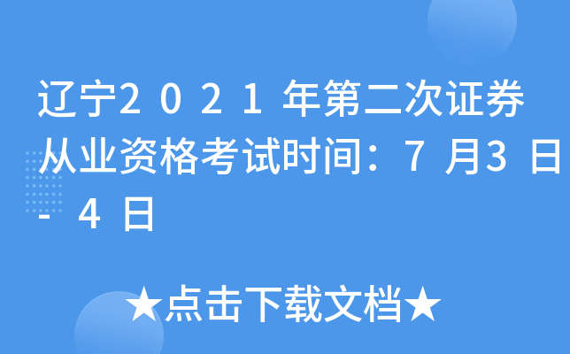 辽宁2021年第二次证券从业资格考试时间：7月3日-4日