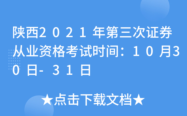 陕西2021年第三次证券从业资格考试时间：10月30日-31日