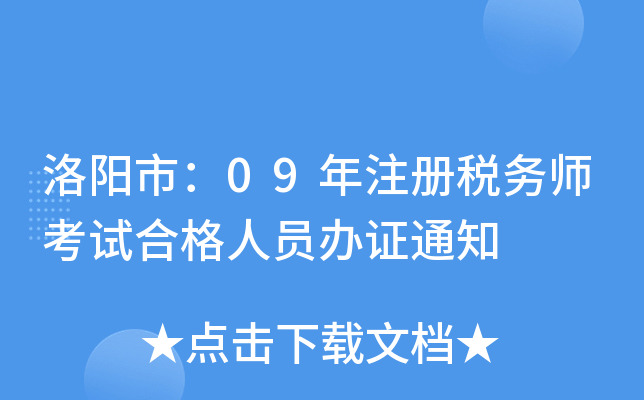 洛阳市：09年注册税务师考试合格人员办证通知