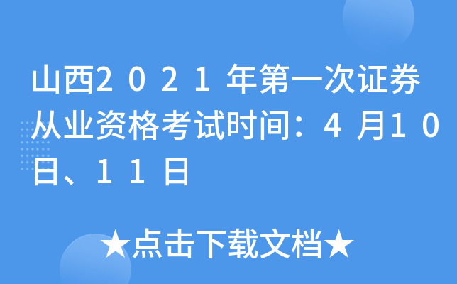 山西2021年第一次证券从业资格考试时间：4月10日、11日