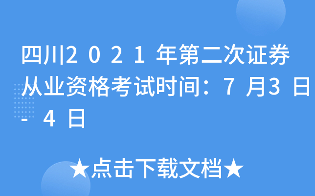 四川2021年第二次证券从业资格考试时间：7月3日-4日