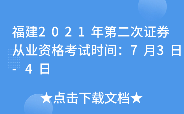福建2021年第二次证券从业资格考试时间：7月3日-4日
