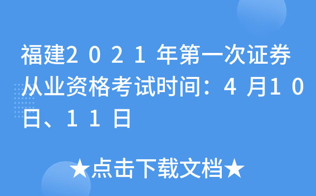 福建2021年第一次证券从业资格考试时间：4月10日、11日