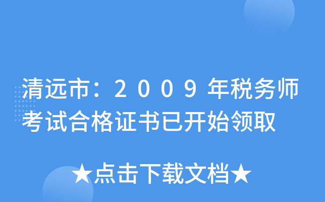 清远市：2009年税务师考试合格证书已开始领取