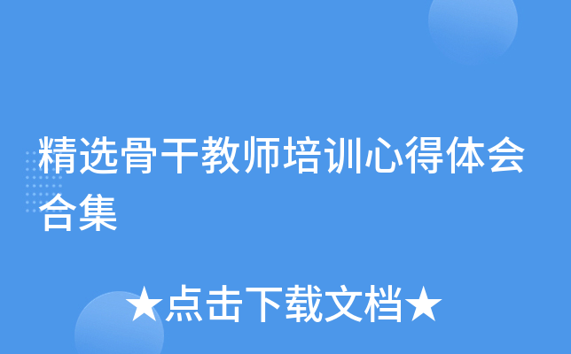 精选骨干教师培训心得体会合集