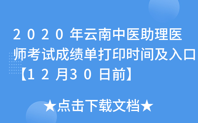 2020年云南中医助理医师考试成绩单打印时间及入口【12月30日前】