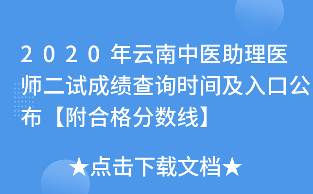 2020年云南中医助理医师二试成绩查询时间及入口公布【附合格分数线】
