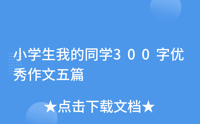 СW(xu)ҵͬW(xu)300փ(yu)ƪ