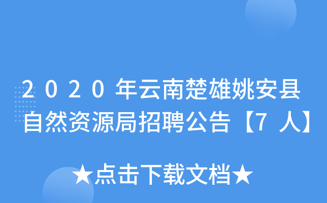 2020年云南楚雄姚安县自然资源局招聘公告【7人】