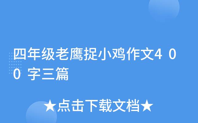 四年级老鹰捉小鸡作文400字三篇