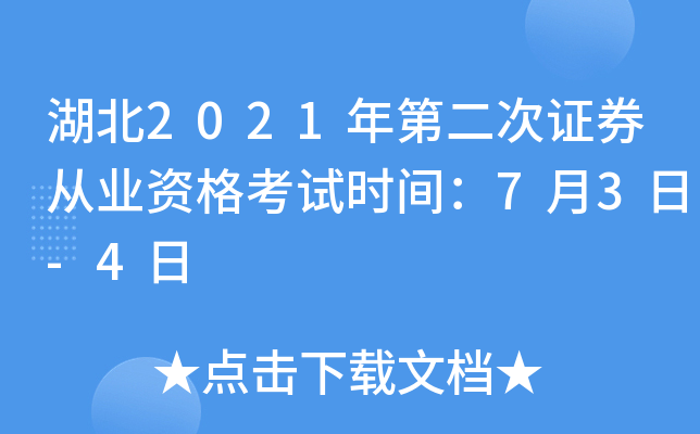湖北2021年第二次证券从业资格考试时间：7月3日-4日