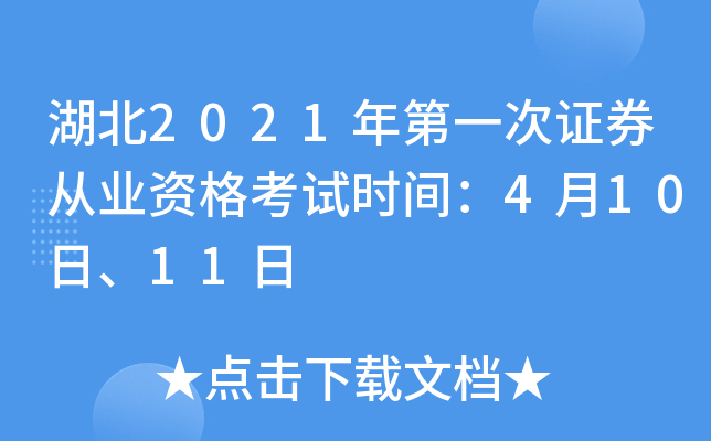 湖北2021年第一次证券从业资格考试时间：4月10日、11日
