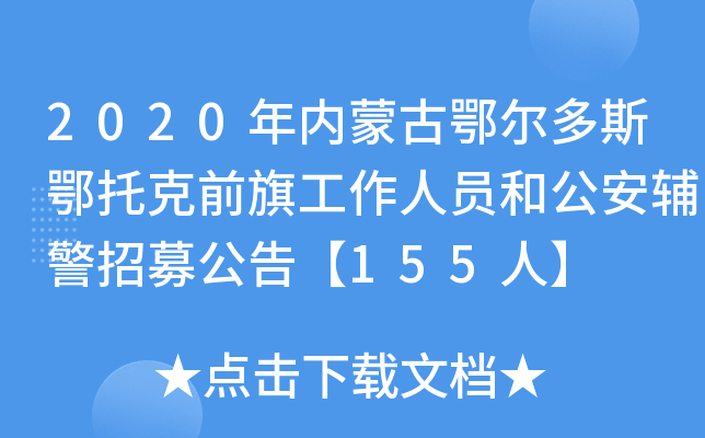 2020年内蒙古鄂尔多斯鄂托克前旗工作人员和公安辅警招募公告【155人】