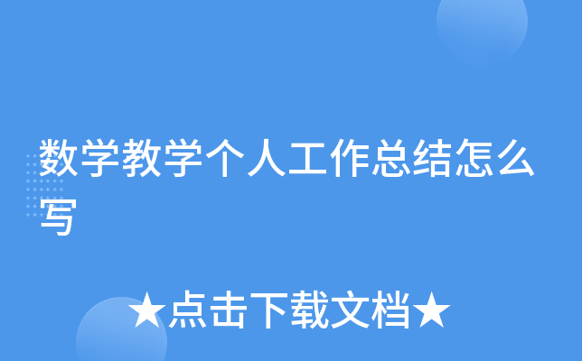 数开云kaiyun(中国)教开云kaiyun(中国)个人工作总结怎么写
