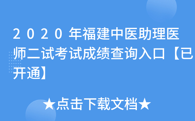2020年福建中医助理医师二试考试成绩查询入口【已开通】