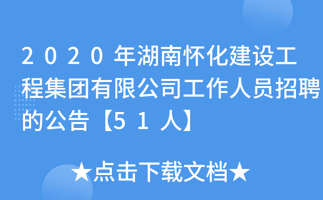 2020年湖南怀化建设工程集团有限公司工作人员招聘的公告【51人】