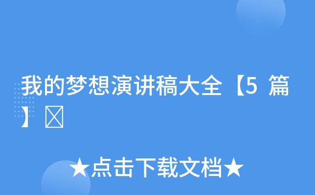 我的梦想演讲稿大全【5篇】	